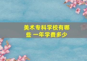 美术专科学校有哪些 一年学费多少